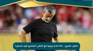 تحليل حصري.. ماذا قدم ريبيرو مع الأهلي المصري قبل الرحيل؟